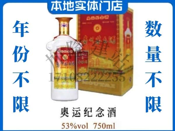 庐江县回收贵州茅台酒奥运纪念酒.jpg