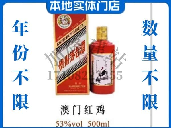 庐江县回收贵州茅台酒澳门红鸡.jpg