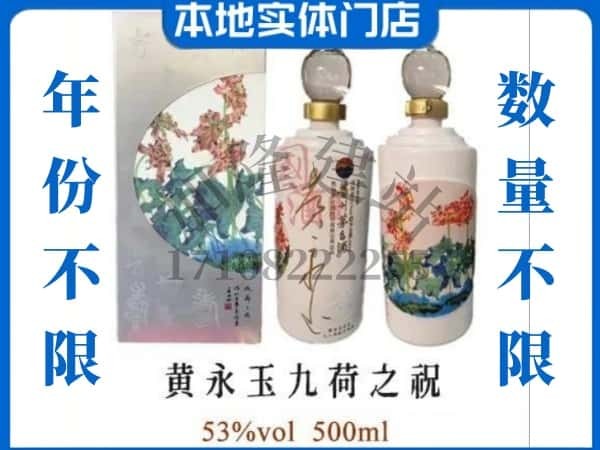 ​庐江县回收黄永玉九荷之祝茅台酒空瓶