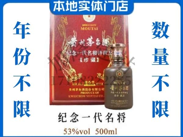 ​庐江县回收纪念一代名将茅台酒空瓶