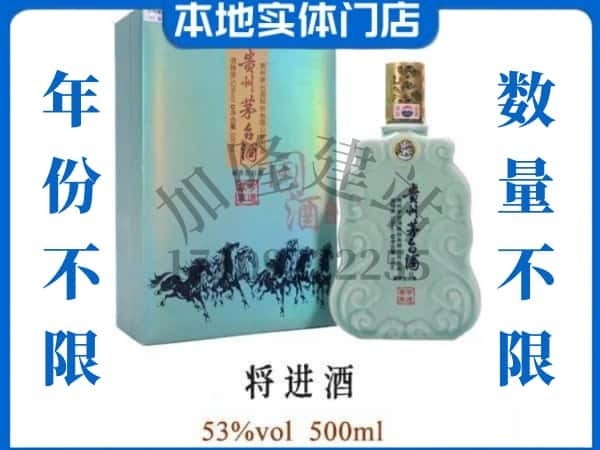 庐江县回收贵州茅台酒将进酒.jpg