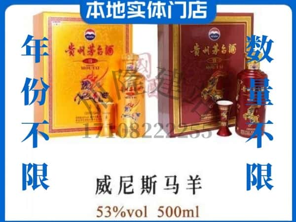 庐江县回收贵州茅台酒威尼斯马羊.jpg