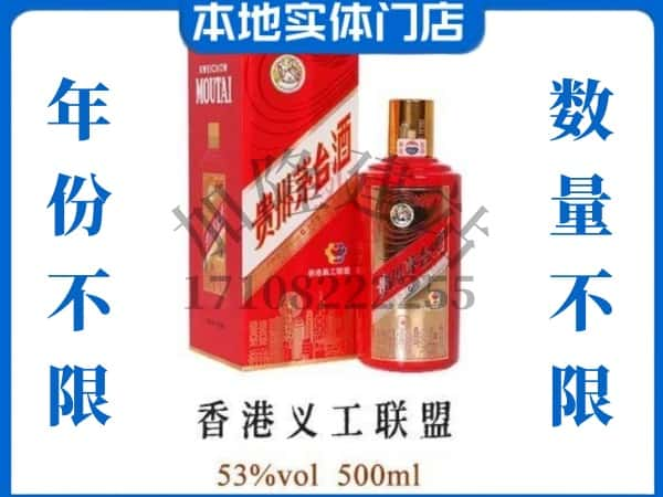 ​庐江县回收香港义工联盟茅台酒空瓶