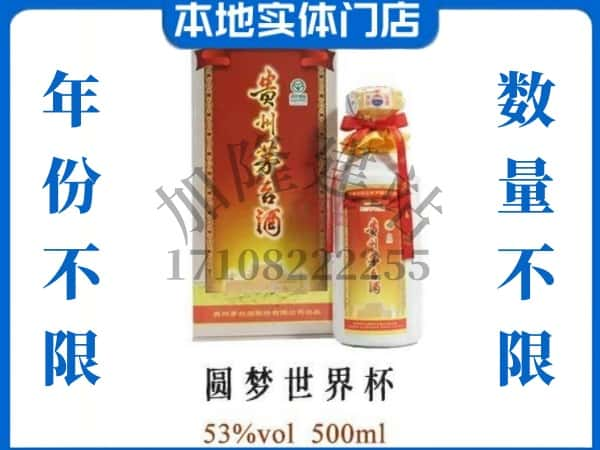 ​庐江县回收圆梦世界杯茅台酒空瓶