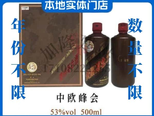 ​庐江县回收中欧峰会茅台酒空瓶