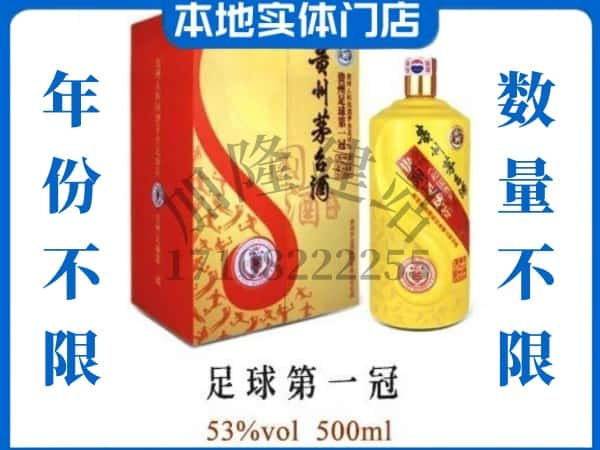 庐江县回收贵州茅台酒足球第一冠.jpg